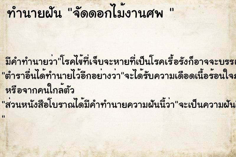 ทำนายฝัน จัดดอกไม้งานศพ 